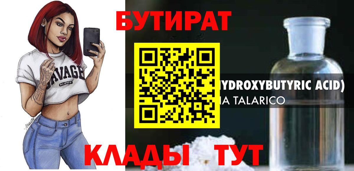 БУТИРАТ 1.4BDO  Вход с VPN  Выборг 